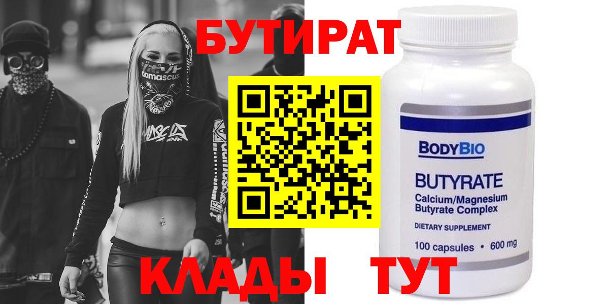Бутират 1.4BDO  Вход с VPN  Бутират  Чайковский 