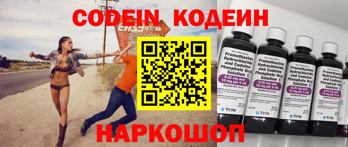 Codein напиток Lean (лин) Чайковский