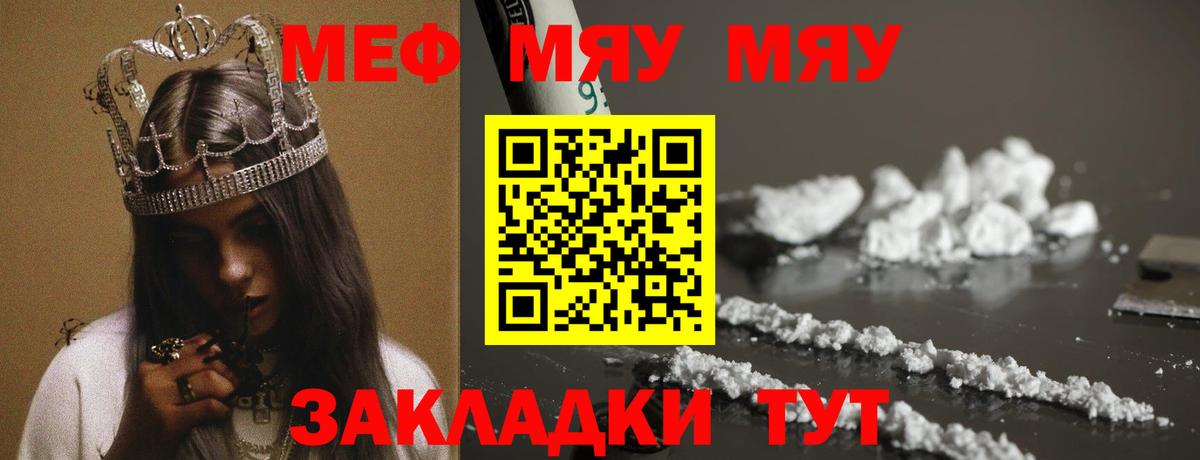 МЯУ-МЯУ mephedrone  Вход с VPN  МЕФ  МЯУ-МЯУ  Чайковский  цены   Меф мяу мяу 